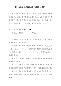 私人借款合同样例（通用4篇）