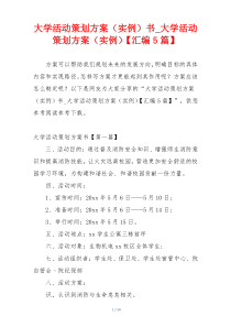 大学活动策划方案（实例）书_大学活动策划方案（实例）【汇编5篇】