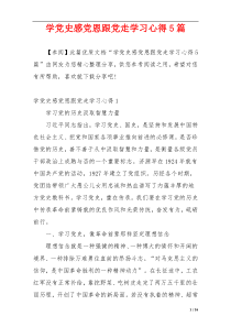 学党史感党恩跟党走学习心得5篇