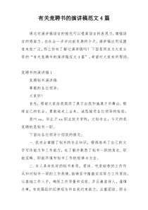 有关竞聘书的演讲稿范文4篇
