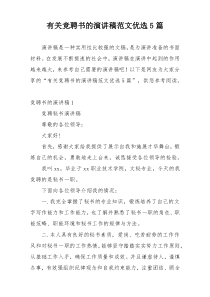 有关竞聘书的演讲稿范文优选5篇