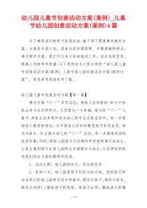 幼儿园儿童节创意活动方案(案例)_儿童节幼儿园创意活动方案(案例)4篇