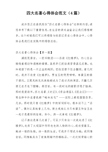 四大名著心得体会范文（4篇）
