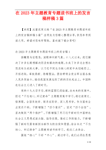 在2023年主题教育专题读书班上的发言稿样稿3篇