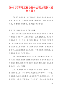 [800字]青马工程心得体会范文范例（通用4篇）