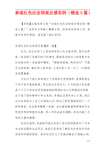 参观红色纪念馆观后感范例（精选5篇）