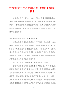 年度安全生产月活动方案(案例)【精选4篇】