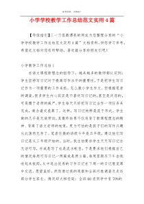 小学学校教学工作总结范文实用4篇