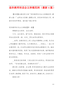退休教师欢送会主持稿范例（最新4篇）