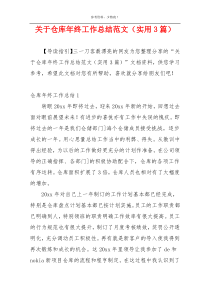 关于仓库年终工作总结范文（实用3篇）