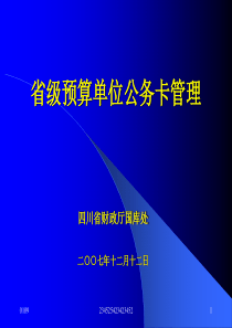 省级预算单位公务卡管理