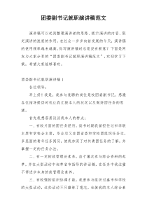 团委副书记就职演讲稿范文