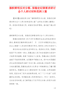 旗帜鲜明反对分裂、保稳定纪律要求研讨会个人研讨材料范例3篇