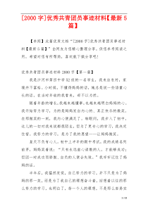 [2000字]优秀共青团员事迹材料【最新5篇】