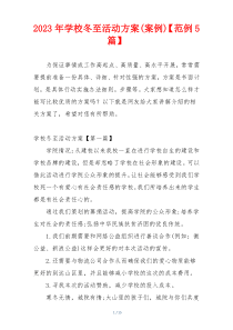 2023年学校冬至活动方案(案例)【范例5篇】