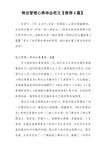 物业管理心得体会范文【推荐4篇】