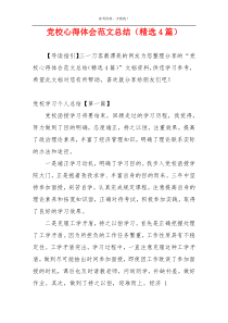 党校心得体会范文总结（精选4篇）