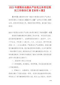 2023年度落实全面从严治党主体责任情况工作报告汇报【实用4篇】