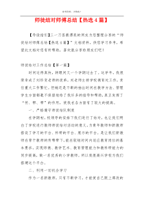 师徒结对师傅总结【热选4篇】