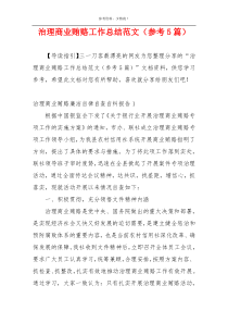 治理商业贿赂工作总结范文（参考5篇）