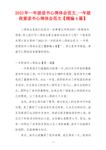 2023年一年级读书心得体会范文_一年级我爱读书心得体会范文【精编4篇】