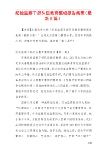 纪检监察干部队伍教育整顿报告集聚（最新5篇）