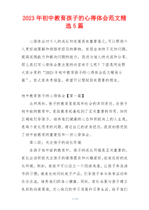 2023年初中教育孩子的心得体会范文精选5篇