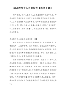 幼儿教师个人自查报告【范例4篇】