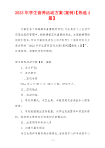 2023年学生营养活动方案(案例)【热选4篇】