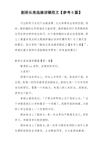 副班长竞选演讲稿范文【参考5篇】