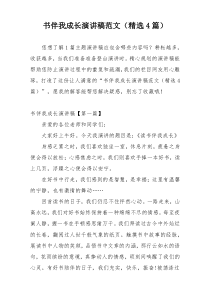 书伴我成长演讲稿范文（精选4篇）