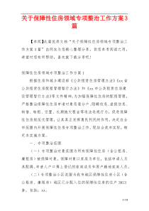 关于保障性住房领域专项整治工作方案3篇