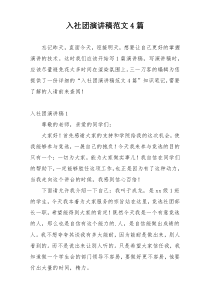 入社团演讲稿范文4篇