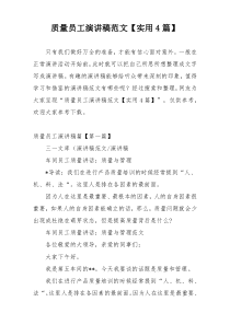 质量员工演讲稿范文【实用4篇】