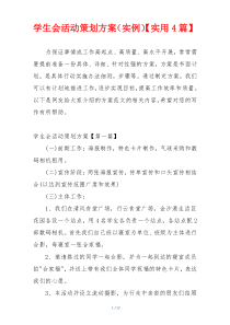 学生会活动策划方案（实例）【实用4篇】