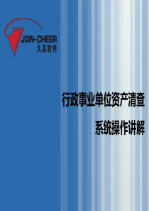 资产清查系统操作讲解久其公司2