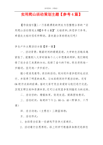 实用爬山活动策划主题【参考4篇】