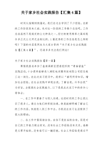 关于家乡社会实践报告【汇集4篇】