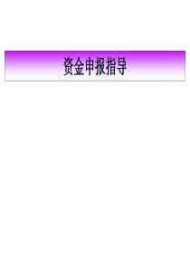 资金申报指导
