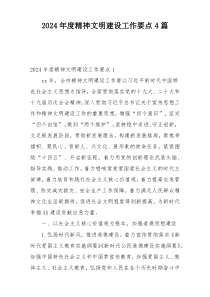2024年度精神文明建设工作要点4篇