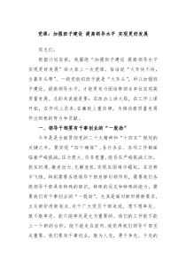 党课加强班子建设提高领导水平实现更好发展