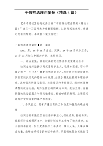 干部推选理由简短（精选4篇）