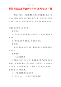 校园安全主题班会活动方案(案例)实用2篇