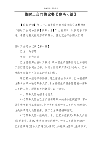 临时工合同协议书【参考4篇】