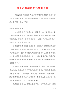 关于沂蒙精神红色故事3篇