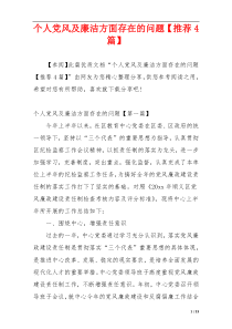 个人党风及廉洁方面存在的问题【推荐4篇】