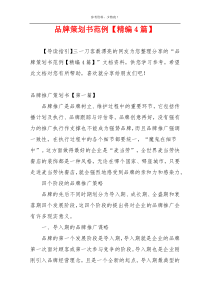 品牌策划书范例【精编4篇】