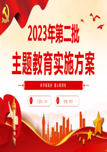 2023年第二批主题教育实施方案ppt模板