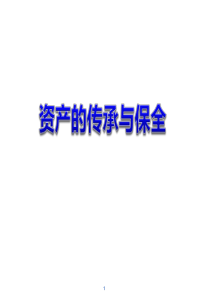 资产的传承与保全及新婚姻法