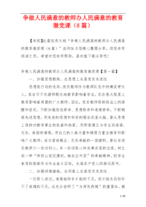 争做人民满意的教师办人民满意的教育微党课（8篇）